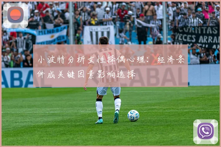 小波特分析女性择偶心理：经济条件成关键因素影响选择