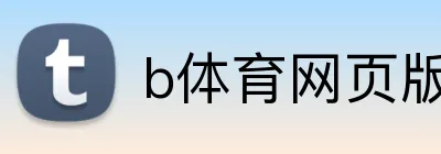 b体育网页版登录入口 logo